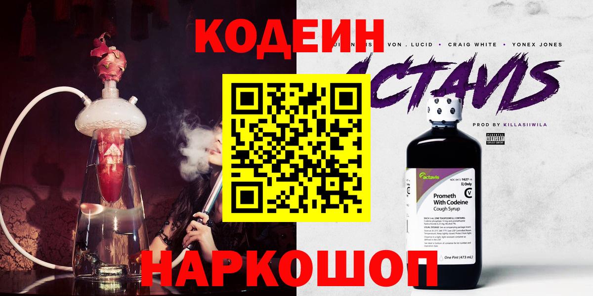 Codein напиток Lean (лин)  Codein Purple Drank  Йошкар-Ола 
